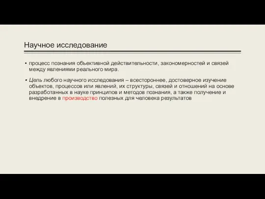 Научное исследование процесс познания объективной действительности, закономерностей и связей между