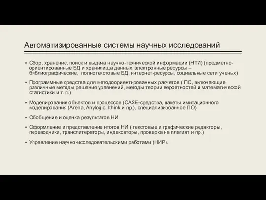 Автоматизированные системы научных исследований Сбор, хранение, поиск и выдача научно-технической