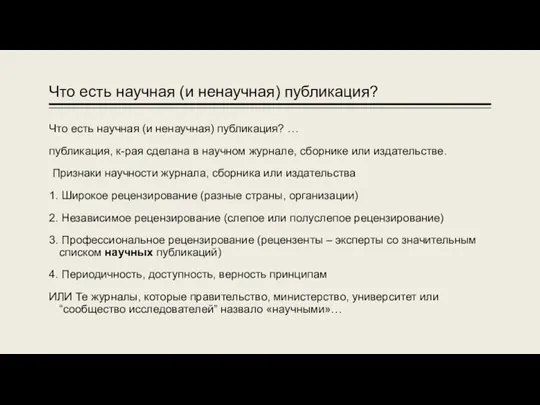 Что есть научная (и ненаучная) публикация? Что есть научная (и