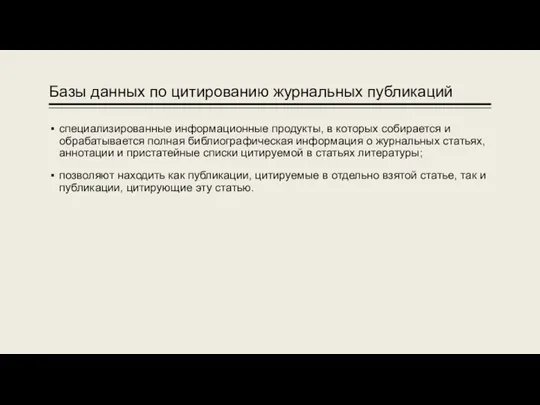 Базы данных по цитированию журнальных публикаций специализированные информационные продукты, в