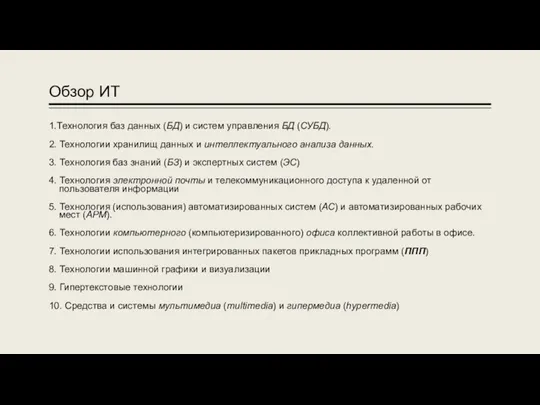 Обзор ИТ 1.Технология баз данных (БД) и систем управления БД