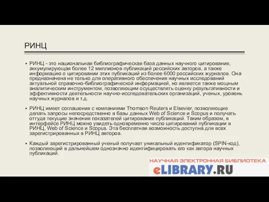 РИНЦ РИНЦ - это национальная библиографическая база данных научного цитирования,