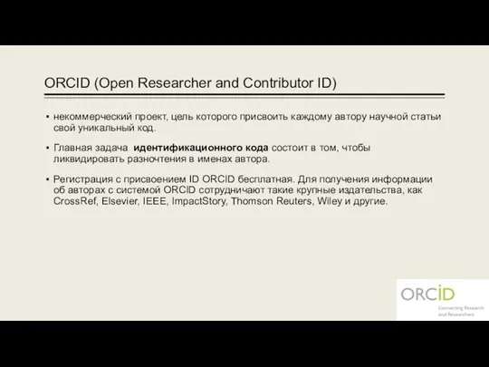 ОRCID (Open Researcher and Contributor ID) некоммерческий проект, цель которого