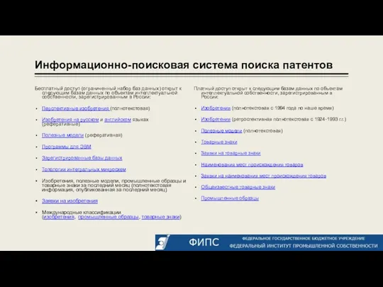 Информационно-поисковая система поиска патентов Бесплатный доступ (ограниченный набор баз данных)