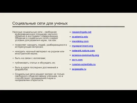 Социальные сети для ученых Научные социальные сети - свободная информационная