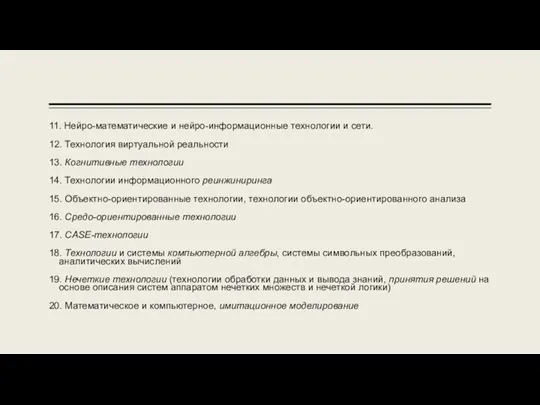 11. Нейро-математические и нейро-информационные технологии и сети. 12. Технология виртуальной