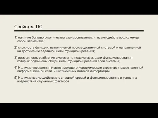 Свойства ПС 1) наличие большого количества взаимосвязанных и взаимодействующих между