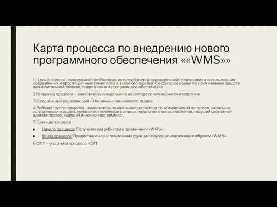 Карта процесса по внедрению нового программного обеспечения ««WMS»» 1. Цель