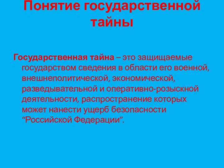 Понятие государственной тайны Государственная тайна – это защищаемые государством сведения