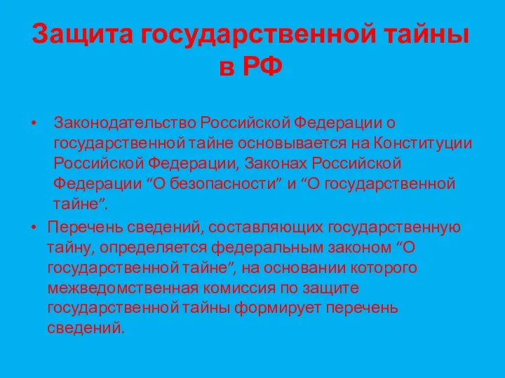 Защита государственной тайны в РФ Законодательство Российской Федерации о государственной