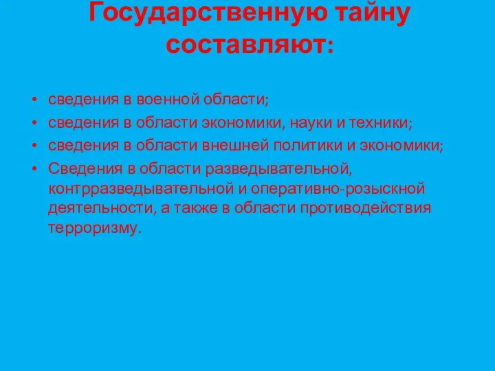 Государственную тайну составляют: сведения в военной области; сведения в области