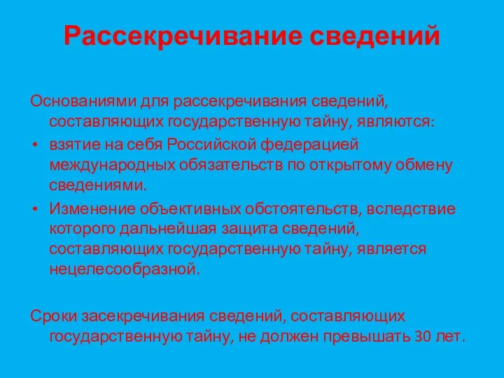 Рассекречивание сведений Основаниями для рассекречивания сведений, составляющих государственную тайну, являются: