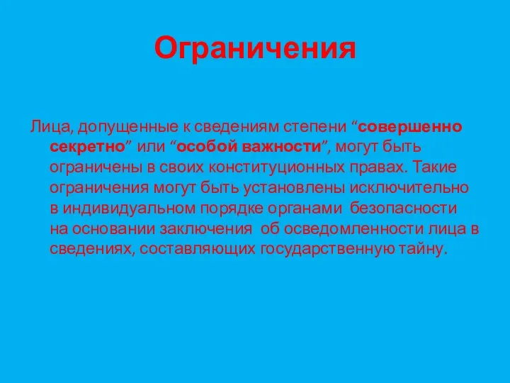 Ограничения Лица, допущенные к сведениям степени “совершенно секретно” или “особой