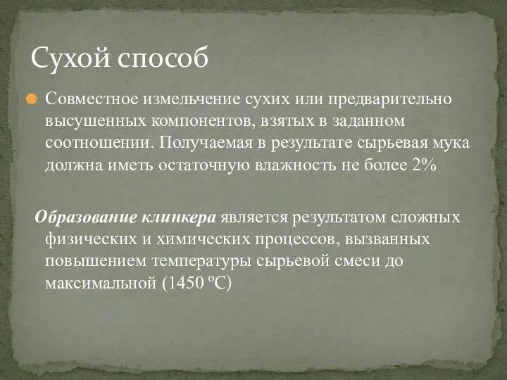 Совместное измельчение сухих или предварительно высушенных компонентов, взятых в заданном