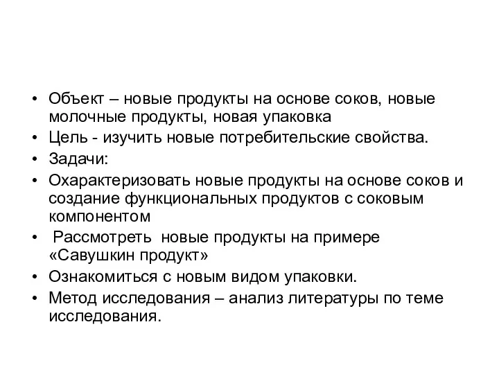 Объект – новые продукты на основе соков, новые молочные продукты,