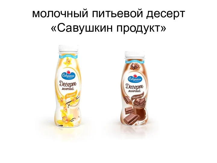 молочный питьевой десерт «Савушкин продукт»