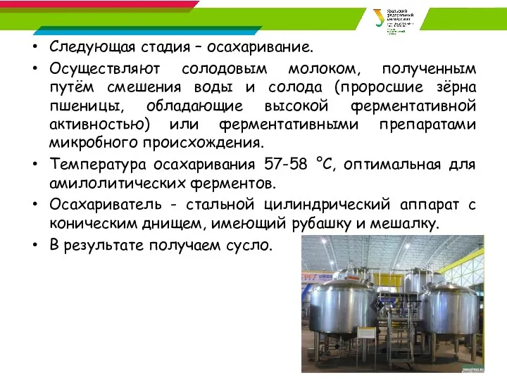 Следующая стадия – осахаривание. Осуществляют солодовым молоком, полученным путём смешения