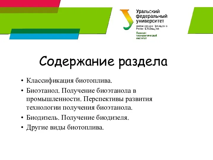 Содержание раздела Классификация биотоплива. Биоэтанол. Получение биоэтанола в промышленности. Перспективы