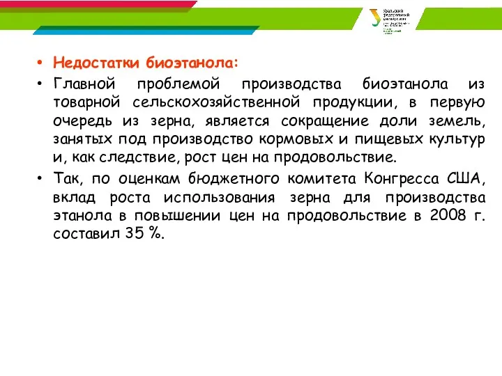 Недостатки биоэтанола: Главной проблемой производства биоэтанола из товарной сельскохозяйственной продукции,