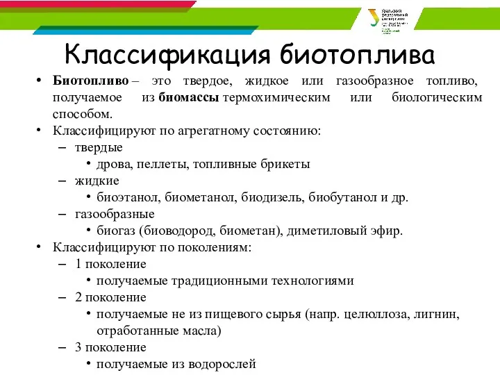 Классификация биотоплива Биотопливо – это твердое, жидкое или газообразное топливо,