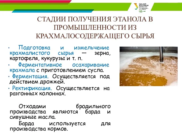 СТАДИИ ПОЛУЧЕНИЯ ЭТАНОЛА В ПРОМЫШЛЕННОСТИ ИЗ КРАХМАЛОСОДЕРЖАЩЕГО СЫРЬЯ Подготовка и