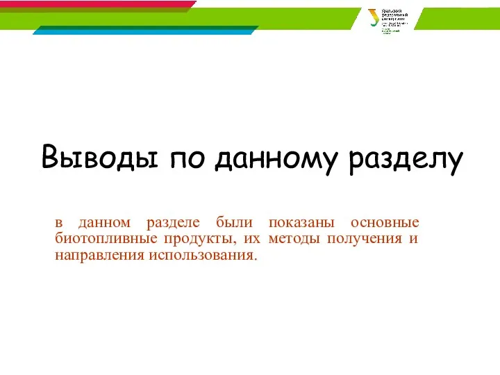 Выводы по данному разделу в данном разделе были показаны основные