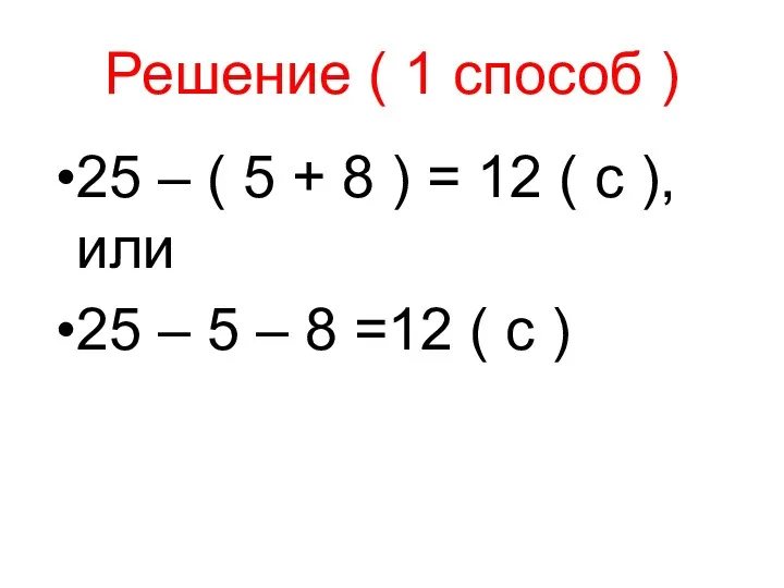 Решение ( 1 способ ) 25 – ( 5 +