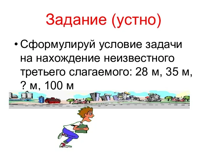 Задание (устно) Сформулируй условие задачи на нахождение неизвестного третьего слагаемого: