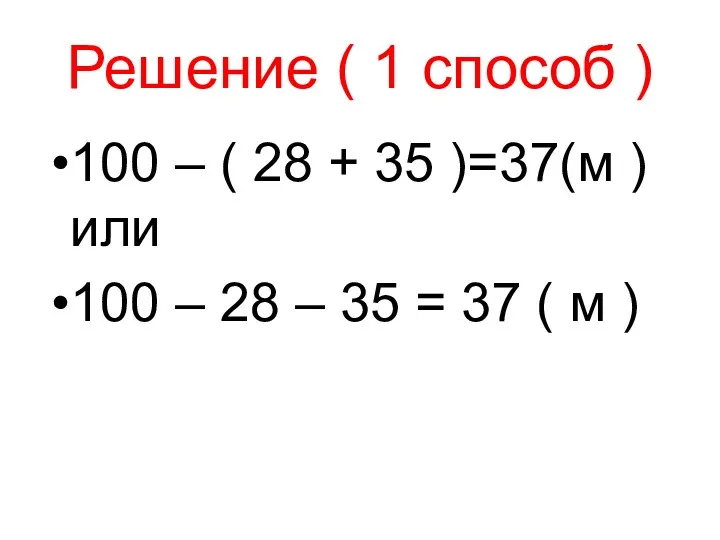 Решение ( 1 способ ) 100 – ( 28 +