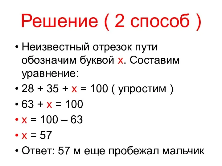 Решение ( 2 способ ) Неизвестный отрезок пути обозначим буквой