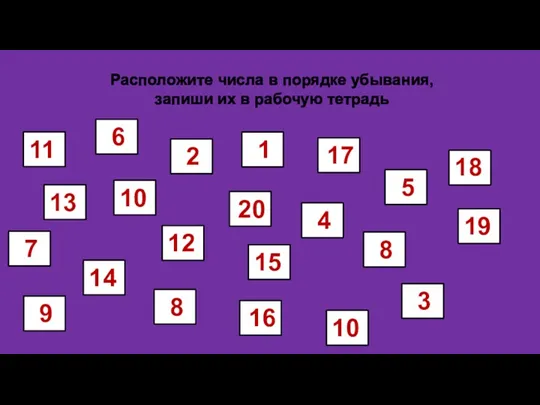 Расположите числа в порядке убывания, запиши их в рабочую тетрадь