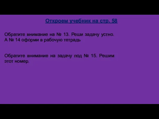 Откроем учебник на стр. 58 Обратите внимание на № 13.