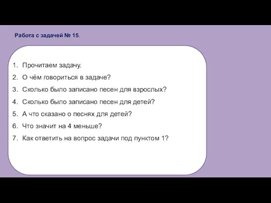 Работа с задачей № 15. Прочитаем задачу. О чём говориться