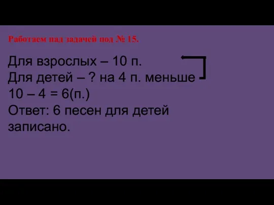 Работаем над задачей под № 15. Для взрослых – 10