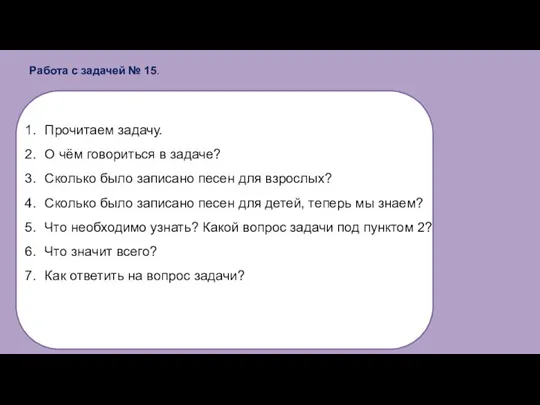 Работа с задачей № 15. Прочитаем задачу. О чём говориться