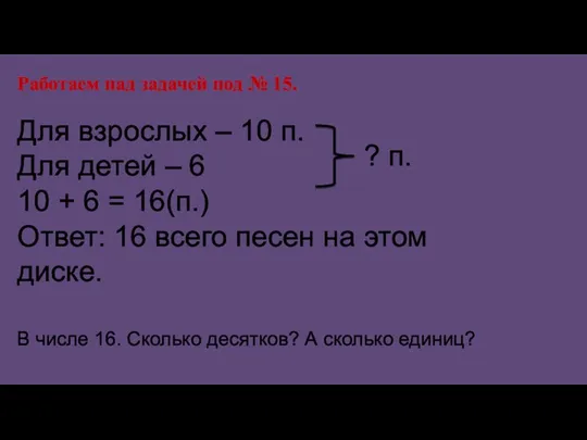 Работаем над задачей под № 15. Для взрослых – 10