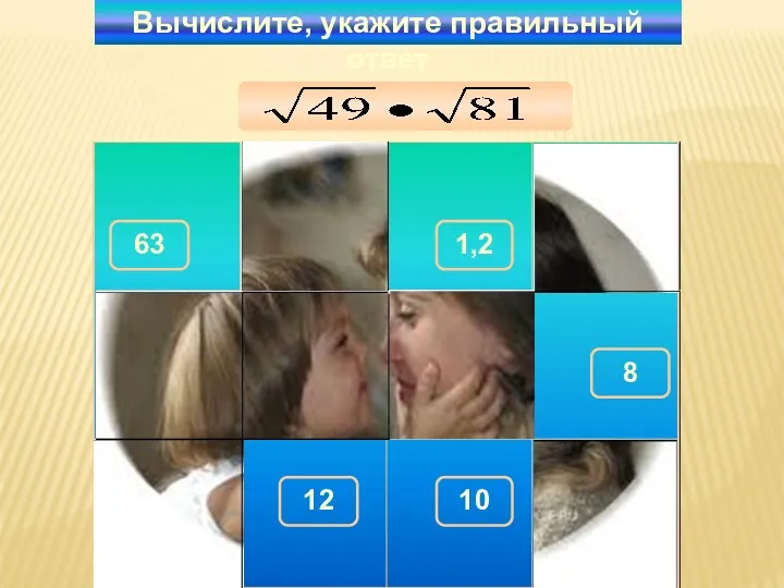 Вычислите, укажите правильный ответ 63 150 1,2 290 100 180 8 280 260 10 270 12