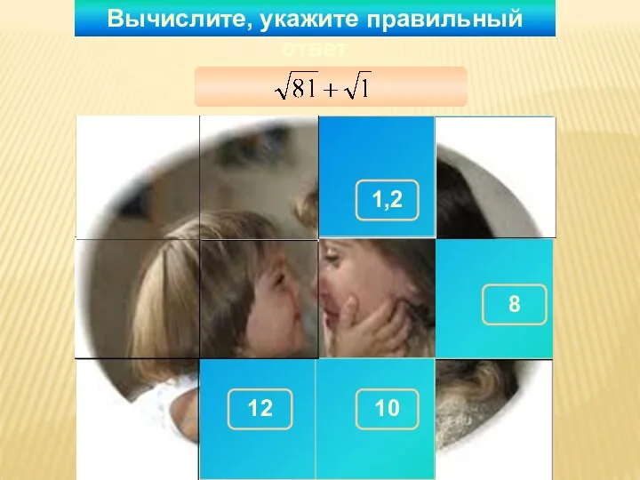 Вычислите, укажите правильный ответ 10 150 300 1,2 290 100 180 8 280 260 270 12