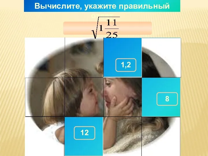 Вычислите, укажите правильный ответ 1,2 150 300 290 100 180 8 280 260 310 270 12