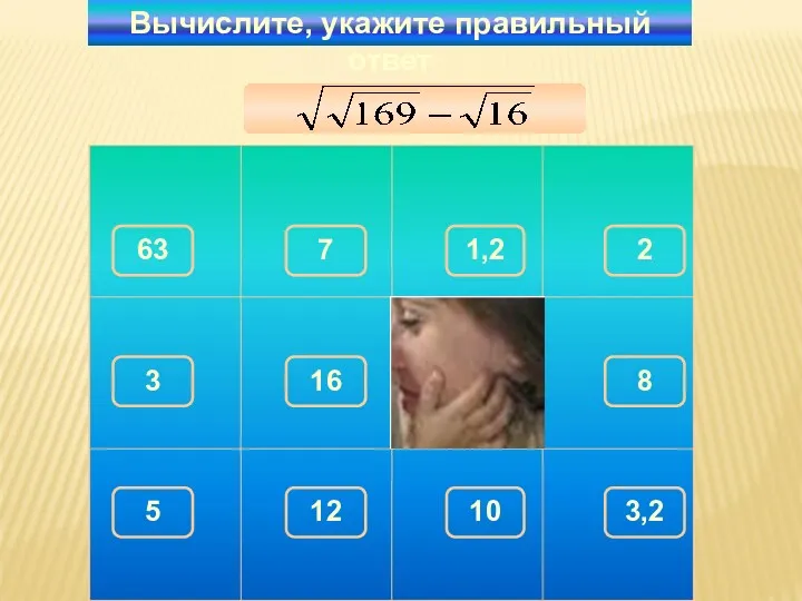 Вычислите, укажите правильный ответ 3 150 63 1,2 2 7 8 16 5 10 3,2 12