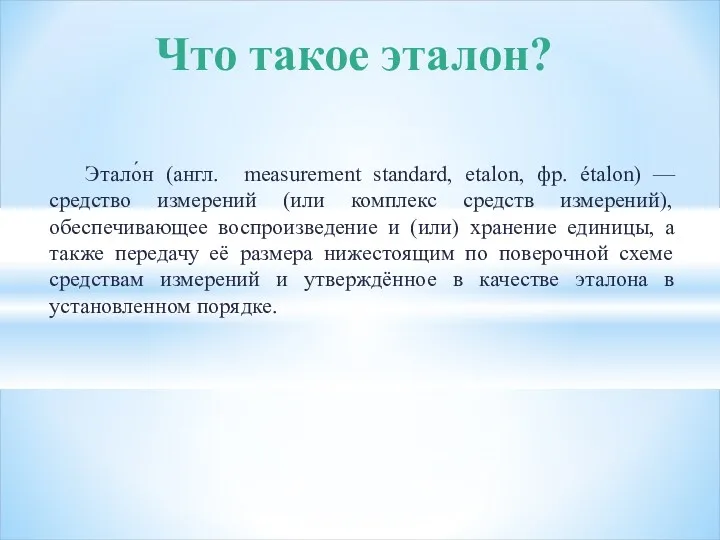 Этало́н (англ. measurement standard, etalon, фр. étalon) — средство измерений