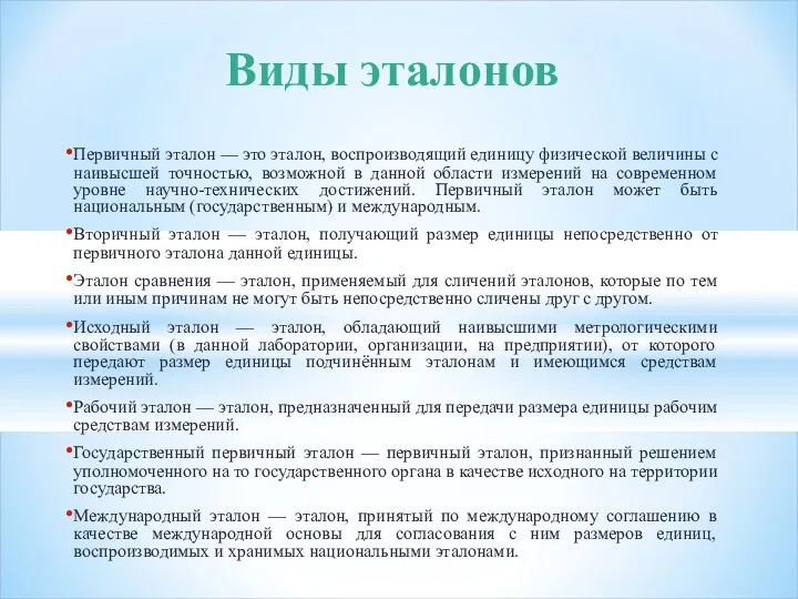 Первичный эталон — это эталон, воспроизводящий единицу физической величины с