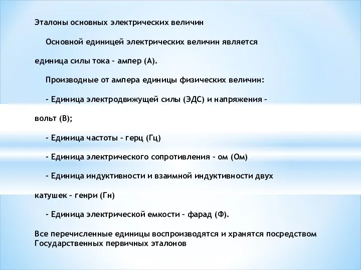 Эталоны основных электрических величин Основной единицей электрических величин является единица