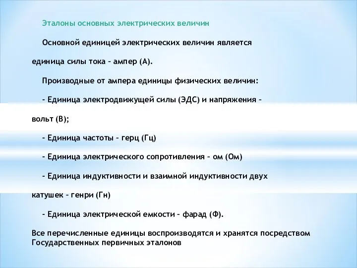 Эталоны основных электрических величин Основной единицей электрических величин является единица