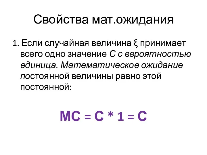 Свойства мат.ожидания 1. Если случайная величина ξ принимает всего одно