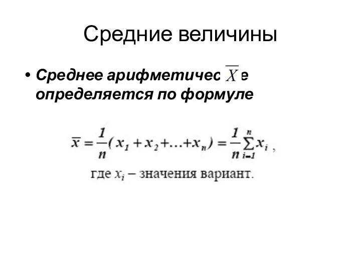 Средние величины Среднее арифметическое определяется по формуле