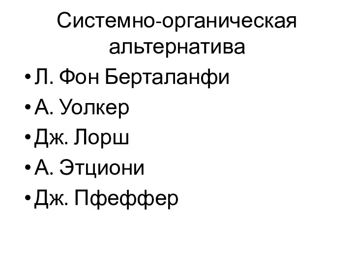 Системно-органическая альтернатива Л. Фон Берталанфи А. Уолкер Дж. Лорш А. Этциони Дж. Пфеффер