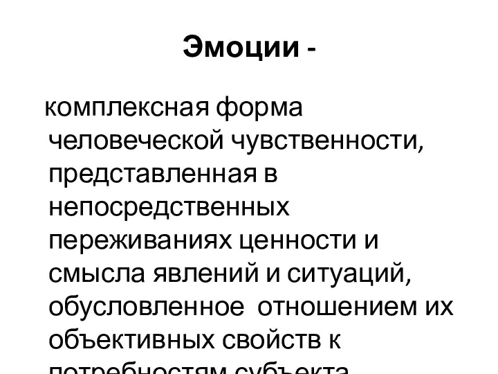 Эмоции - комплексная форма человеческой чувственности, представленная в непосредственных переживаниях ценности и смысла