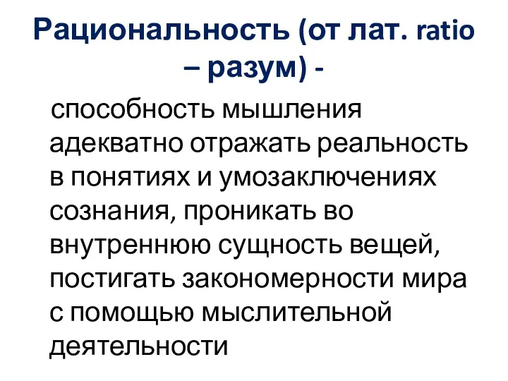 Рациональность (от лат. ratio – разум) - способность мышления адекватно отражать реальность в