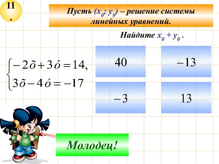 11. Пусть (х0; у0) – решение системы линейных уравнений. Не